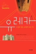 유레카(1,2)-청소년을 위한 좋은 책 제 63 차(한국간행물윤리위원회)